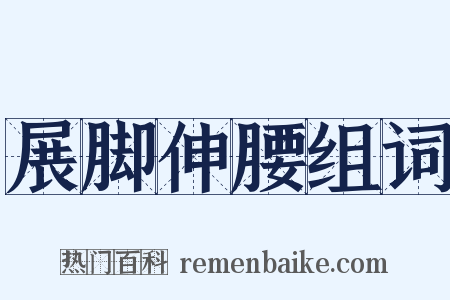 展脚伸腰组词是什么意思的图片